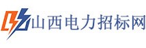 山西电力招标网