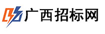 广西招标网