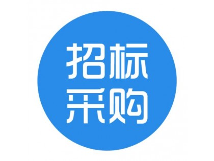中国南方航空采购招标网-招标页